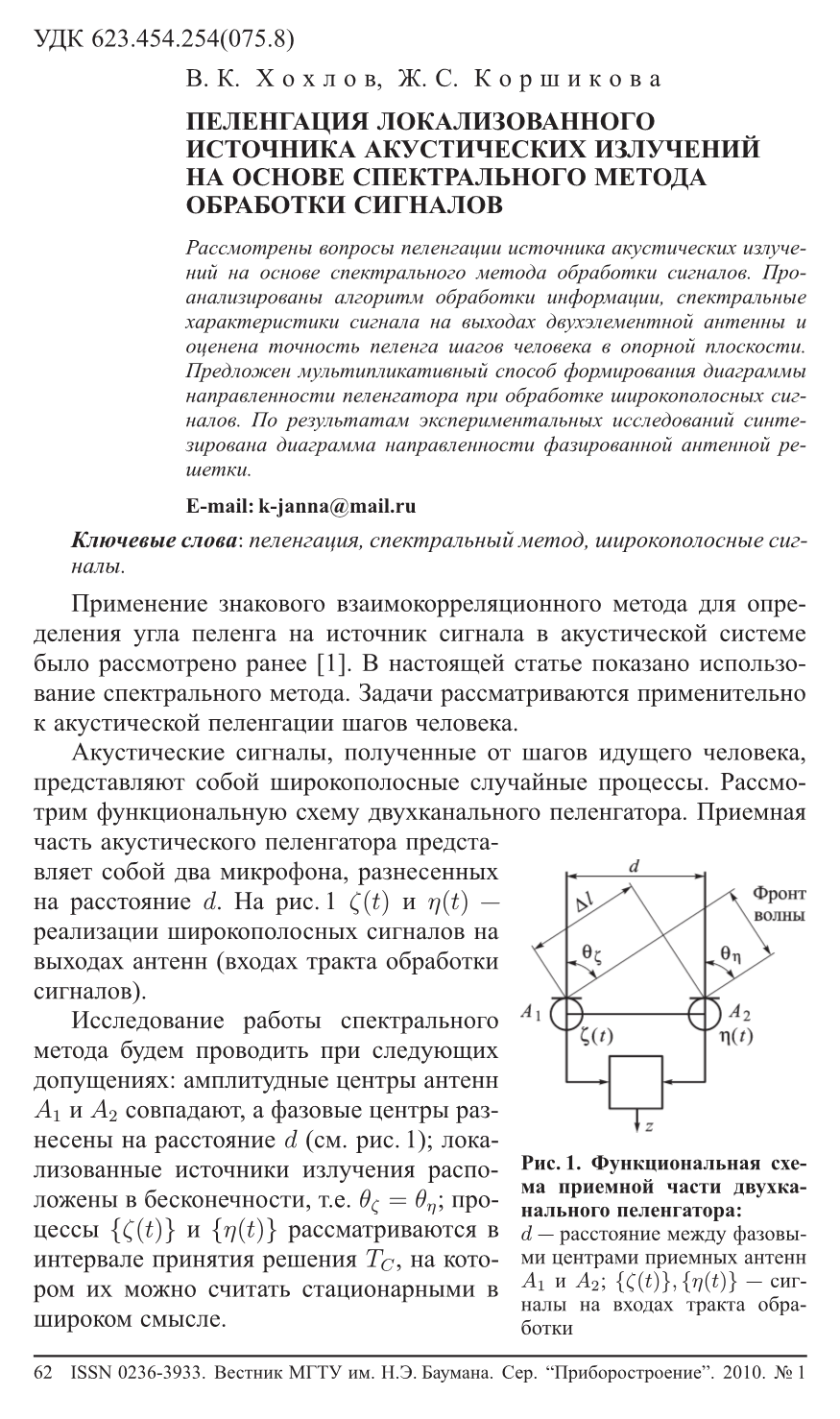 Пеленгация локализованного источника акустических излучений на основе  спектрального метода обработки сигналов